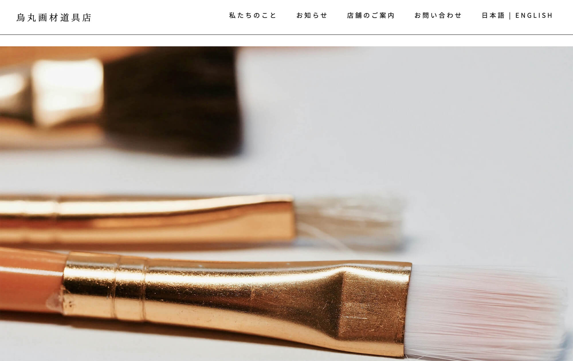 烏丸画材道具店ウェブサイトトップ画像